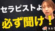 【この能力が必須！？vol.63】セラピストに絶対に必要な能力について中山先生が熱弁！