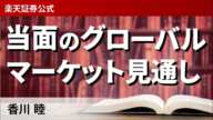 当面のグローバルマーケット見通し/香川 睦