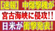 【速報】中国爆撃機が宮古海峡に侵攻！空母ジョージ・ワシントンとその護衛艦が直ちに出動！日米が衝撃発表、中国大パニック！