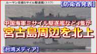 【防衛省発表】中国海軍ミサイル駆逐艦など4隻が沖縄本島と宮古島の間の海域から東シナ海に向けて航行【台湾メディア】