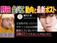 【野田】【金バエ】の動向と最新ポスト　主治医から「治療はもうできることはないので」12月3日～9日