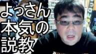 【よっさん】視聴者を本気で説教する【人生論】2024/12/08