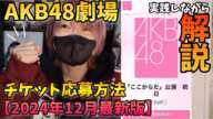 【2024年12月最新版】AKB48劇場の電子チケットの取り方を実践しながら解説‼️※後半に注意ポイントあり【新公演 #ここからだAKB48 】