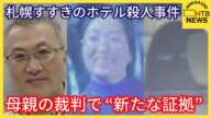 「千葉バラバラ女性遺体」瑠奈被告が検索か　母親の裁判で“新たな証拠”　札幌すすきのホテル殺人事件