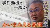 修容疑者の異様なブログを発見　すすきの頭部切断殺人　瑠奈容疑者ら家族の求刑の見込みは？元検事は語る