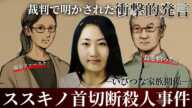 ＜ススキノ首切断事件＞裁判で明かされた衝撃的発言「首を拾った」黒い袋には“小ぶりのスイカくらいの大きさのもの” いびつな関係が浮き彫りに…家族の心理は？