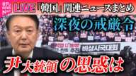 【ライブ】『韓国「戒厳」宣言まとめ』韓国 野党が尹大統領の弾劾訴追案提出　与党側から“造反”出れば可決に現実味　──ニュースライブ（日テレNEWS LIVE）