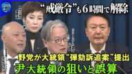 【深層NEWS】韓国・尹大統領“戒厳令”宣言もわずか6時間で解除…尹大統領の狙いと誤算▽国会に軍侵入も解除要求決議を可決その背景▽韓国野党が大統領の弾劾訴追案を提出…可決は▽韓国政界の混乱…北朝鮮は