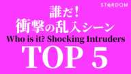 誰だ！衝撃の乱入シーンTOP5 ~Who is it? Shocking Intruders~