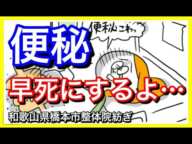 【便秘　死亡】便秘を放っておくと死亡のリスクが上がるよ【和歌山　橋本　便秘】