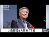 【速報】フジテレビ「とくダネ！」元キャスターの小倉智昭さん死去　関係者が明かす(2024年12月10日)