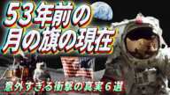 月面の５３年前の星条旗の現在 ~意外すぎる衝撃の真実６選~
