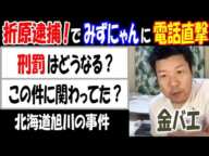 【金バエ】が【折原】逮捕で【みずにゃん】に電話直撃!「刑罰は？」「この件に関わってた？」