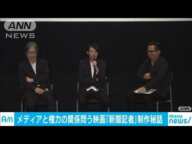 メディアと権力の関係問う　映画「新聞記者」秘話(19/07/07)