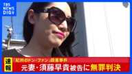 【速報】「紀州のドン・ファン」殺害した罪に問われた元妻に無罪判決｜TBS NEWS DIG