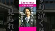 【無罪】紀州のドンファン『55歳年下元妻』に無罪判決　うつむきすすり泣く須藤早貴被告　裁判長「誤って（元夫が）過剰摂取したことを否定できない」 #ドンファン #須藤被告 #無罪 #裁判 #元妻 #判決