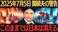 【必見】関暁夫が警告する日本崩壊の日！2025年7月5日の恐怖とは？【都市伝説・予言】 #関暁夫の予言 #日本の未来 #迫る危機