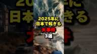 2025年に日本で起きる大事件3選　#都市伝説 #予言 #2025