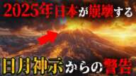 日月神示が警告する2025年の日本がヤバい…その日、日本人は生まれ変わる！？【 都市伝説 日月神示 予言 2025年 】