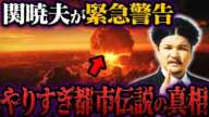 関暁夫が語る真実とは…やりすぎ都市伝説2024秋のリアル【都市伝説】