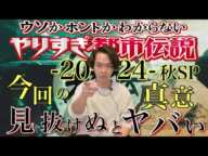 《やりすぎ都市伝説2024秋》関さんが提示した、人類が必ずぶち当たる最大の障害