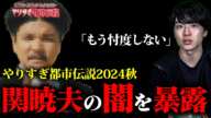 やりすぎ都市伝説2024秋　誰も言わない関暁夫の闇を暴露！