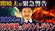 関暁夫が緊急警告！2024年12月に訪れる大災害とは…【都市伝説】