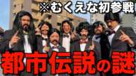 【都市伝説】むくえなと関暁夫やめたら即下車ドライブしたら面白すぎて腹筋ちぎれたwwwwwww