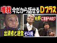 【唯我】今だから話せるDプラス「佐野に首折られた?」「出資者と運営その後」伝説の配信者BAR