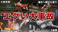 【プロレス事故】試合中に起きた悲惨な大事故８選