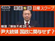 【尹大統領が戒厳令宣布】与党退場で弾劾不成立“政局混迷”秩序破壊で内乱罪の適用は【日曜スクープ】(2024年12月8日)