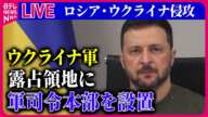 【ライブ】『ロシア・ウクライナ侵攻』ウクライナ軍、露占領地に軍司令本部を設置　占領の長期化狙いか / 米露二重国籍の女性に反逆罪で禁錮12年判決　など――ニュースまとめ（日テレNEWS LIVE）