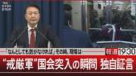 「なんとしても防がなければ」その時、現場は…／“戒厳軍”国会突入の瞬間 独自証言【12月6日(金)#報道1930】| TBS NEWS DIG