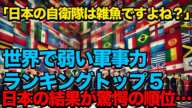 「日本の自衛隊は雑魚ですよね？」世界で弱い軍事力ランキングトップ５#自衛隊