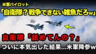 【海外の反応】米兵「戦争できない雑魚がw」→2分後「わかったから、もうやめてくれ！」自衛隊の強さに戦意喪失「ああ、本当に味方でよかった・・・」