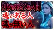 【極秘情報】あなたはどちらですか？2種類の人間の特徴と彼らが決定的に異なる理由。運命が大きく動き出します。