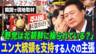 【なぜ戒厳令】分断深まる韓国を現地取材 ユン大統領を支持する人々の主張「野党は”従北”」とは？弾劾求める15万人規模のデモも 日韓関係への影響は？北朝鮮との関係は？専門家が解説【クロ現】| NHK