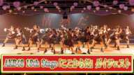 【必見】新公演！AKB48 18th Stage「ここからだ」ダイジェストを即日公開！！