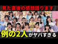 【感想】AKB48がFNS歌謡祭で『なんてったってアイドル』を披露！村山彩希が初センター【小栗有以 佐藤綺星 アルバム 八木愛月 新劇場 新公演 ここからだ】