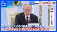 プーチン大統領 “ウクライナの政府中枢を標的とする可能性”と警告　ミサイル攻撃の報復として｜TBS NEWS DIG