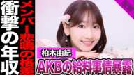 柏木由紀が暴露したAKB48の給料事情に絶句…新旧メンバー悲鳴の格差、ラジオで言及した年収に驚きを隠せない！指原莉乃、高橋みなみも明かした大所帯ならではの現実に絶句…【AKB48】【アイドル】