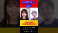 AKB48時代の給料#shorts【ひろゆき×元AKB峯岸みなみ 1.5倍速】