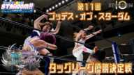 【プレミア公開】ゴッデスタッグリーグ優勝決定戦！11.14後楽園『We are STARDOM!!』#103【STARDOM】