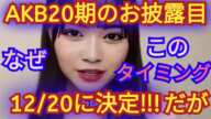 AKB48 新メンバー20期生のお披露目が12月20日に決定‼️の感想