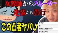 元担任や先輩からのストーカー被害を訴える男性から凸「これ完全に糖質だろｗｗｗｗｗ」