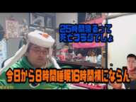 野田草履　今日から８時間睡眠16時間横にならん　できなければ罰ゲーム　2024年12月11日放送