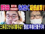 【野田】給付金詐欺事件【なおたく】に疑惑直撃! 【三杯目ひかる】の関与は? 懲役3年執行猶予5年