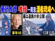 【便所太郎】【唯我】命日に多摩川漂着現場へ「 墓は遺族が非公開」 享年46「時の流れでみんな忘れていく」12月15日