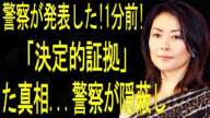 中山美穂の衝撃事実！警察が発表した「決定的証拠」!1分前!中山美穂の最期が嘘だった真相...警察が隠蔽していた