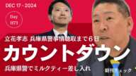 立花孝志カウントダウン 兵庫県警事情聴取まであと６日　入ったら出てこられるのか？